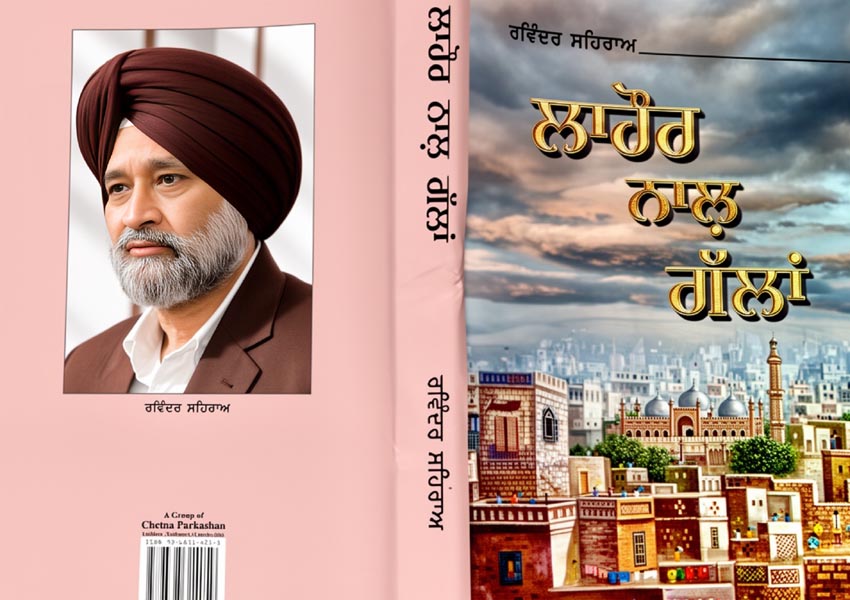 ਲਾਹੌਰ ਨਾਲ ਗੱਲਾਂ