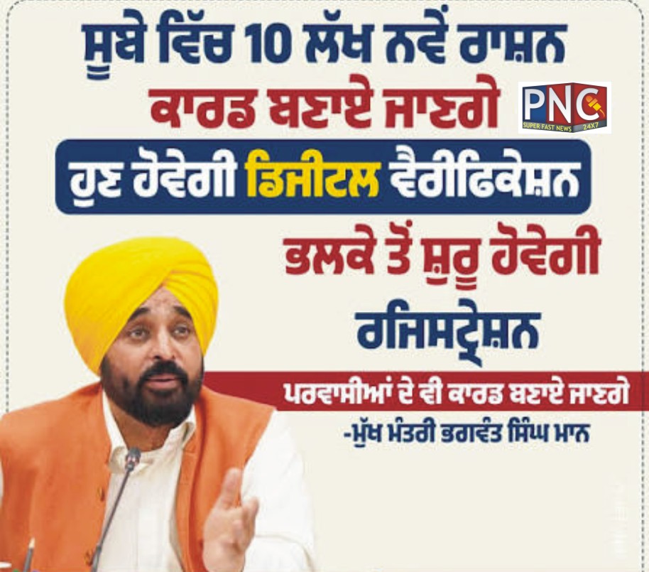 ਨਵੇਂ ਰਾਸ਼ਨ ਕਾਰਡ