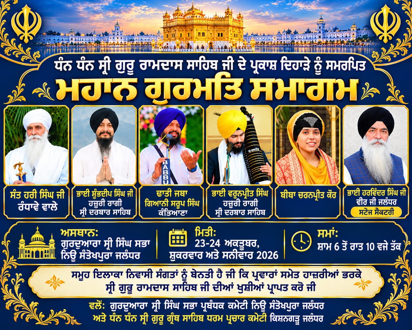 ਸ੍ਰੀ ਗੁਰੂ ਰਾਮਦਾਸ ਸਾਹਿਬ ਜੀ